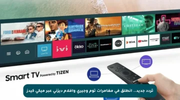 تردد جديد.. انطلق في مغامرات توم وجيري وأفلام ديزني عبر ميكي كيدز